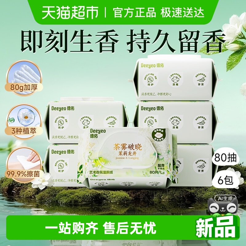 德佑茉莉香氛湿厕纸