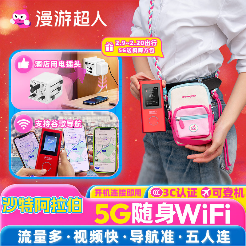 【漫游超人5G】沙特阿拉伯随身WiFi租赁无限流量无线亚洲旅游上