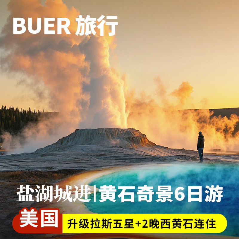 【盐湖城进 升五星】美国旅游洛杉矶黄石国家公园6天5晚日游拉斯