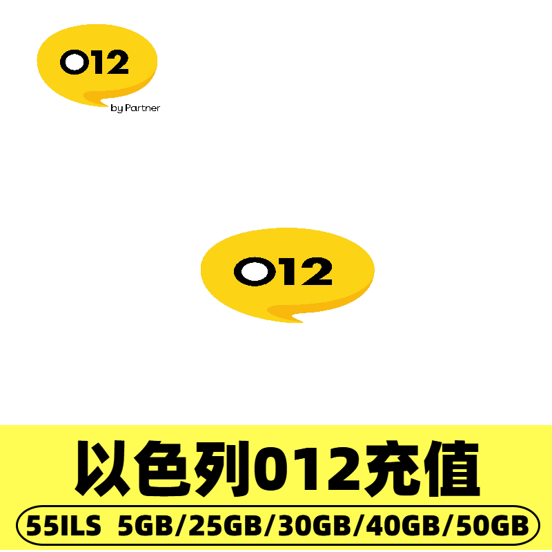 以色列012talk流量话费充值 流量包充值通用话费流量充值卡