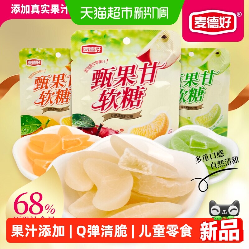 麦德好甄果甘青苹果片橙子果汁软糖果儿时网红休闲解馋小零食