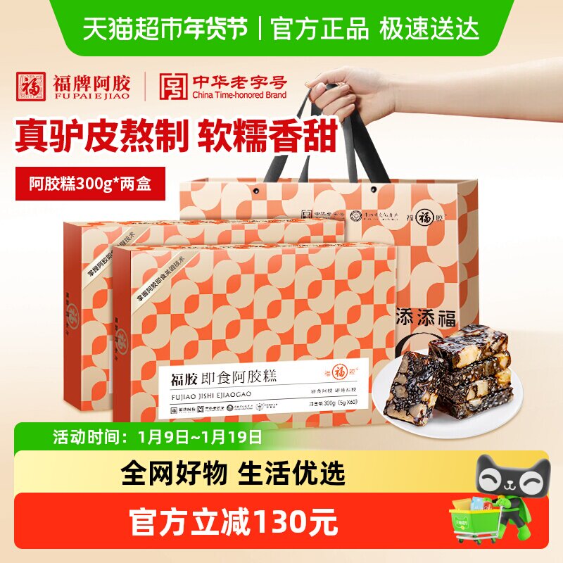 福胶阿胶糕营养品补品送礼礼盒礼物老婆闺蜜低糖阿胶滋补品