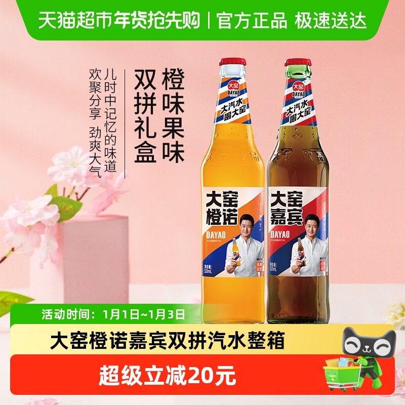 内蒙特产大窑碳酸饮料嘉宾橙诺双拼玻璃瓶怀旧汽水整箱