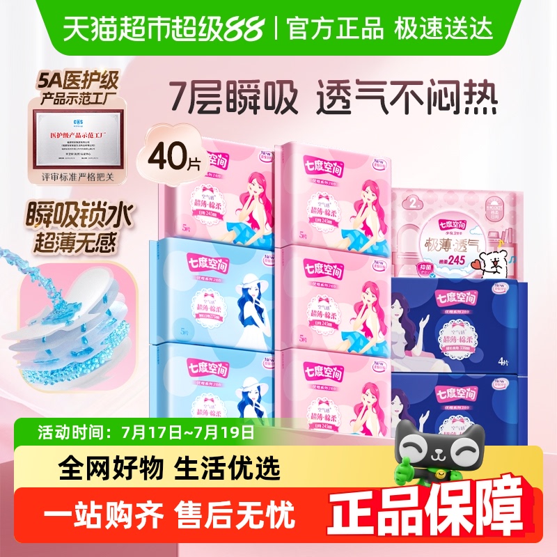七度空间优雅日夜用卫生巾40片