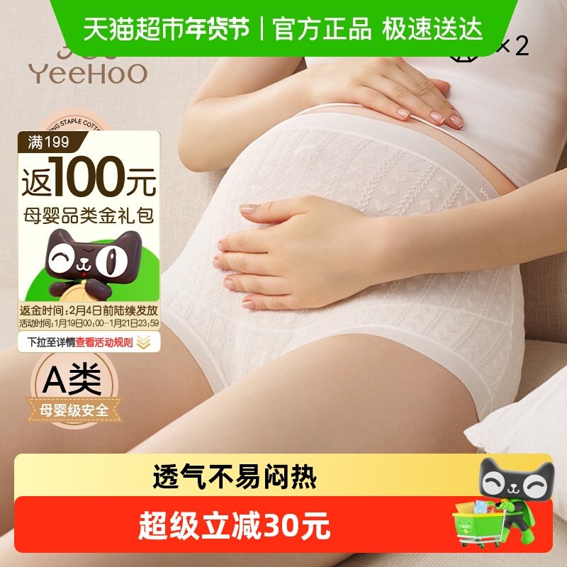 YEEHOO/英氏孕妇内裤5A级抑菌棉质孕早中晚期高腰托腹大码春夏季,孕妇装/孕产妇用品/营养,内裤,淘宝优惠券,粉丝福利购,淘宝优惠卷