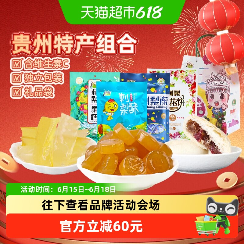 黔康贵州特产有机刺梨冻果糕鲜花饼4袋健康零食多种口味非遗技艺