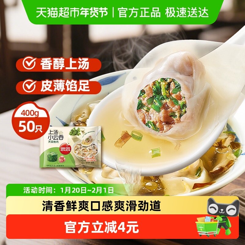 思念荠菜猪肉上汤小云吞馄饨速食50只装400g小混沌早餐半成品,粮油调味/速食/干货/烘焙,馄饨/抄手/云吞/肉燕,淘宝优惠券,粉丝福利购,淘宝优惠卷