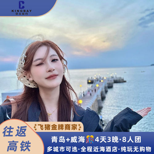 青岛威海5天精品小团