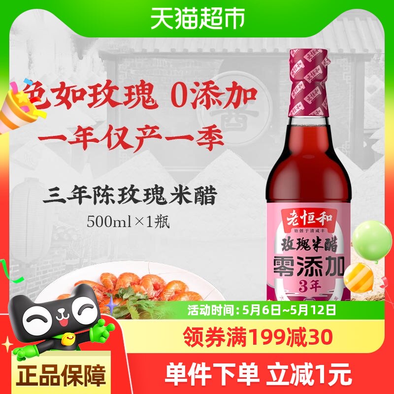 老恒和玫瑰米醋0添加3年陈酿浙醋 酿造香醋炒菜泡菜凉拌点蘸