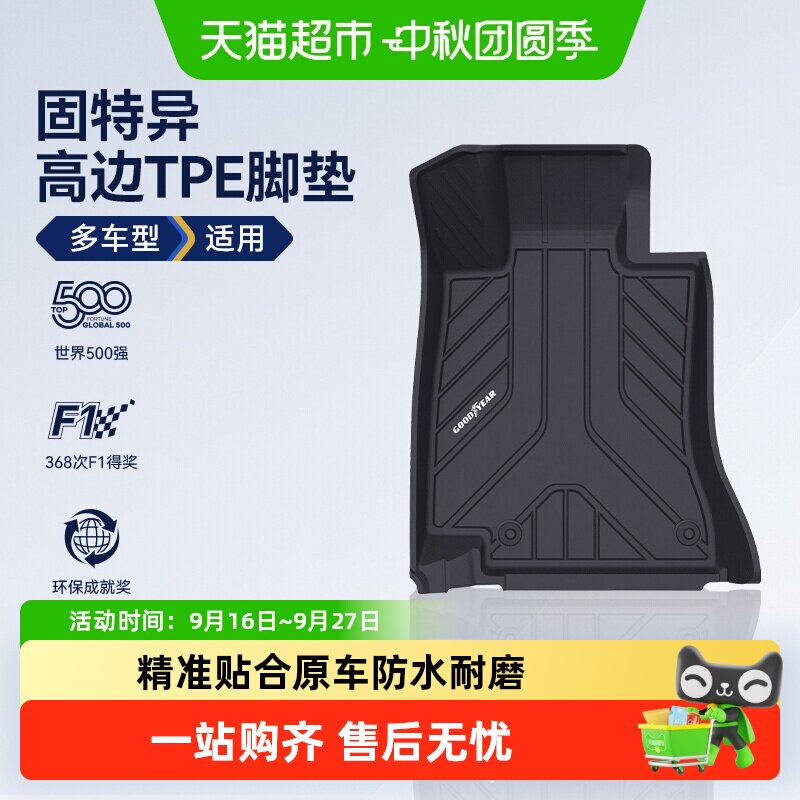 固特异TPE汽车脚垫专车专用图片