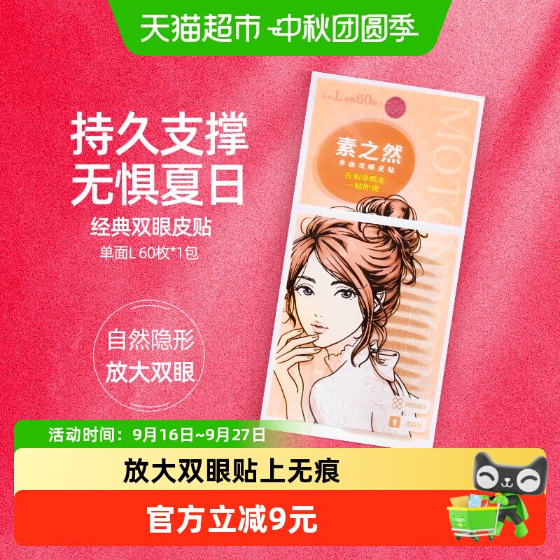 素之然双眼皮贴防水持久30对图片