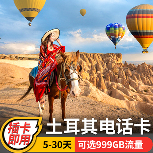 土耳其电话卡4g 15天 5g手机上网卡高速流量伊斯坦布尔旅游卡7