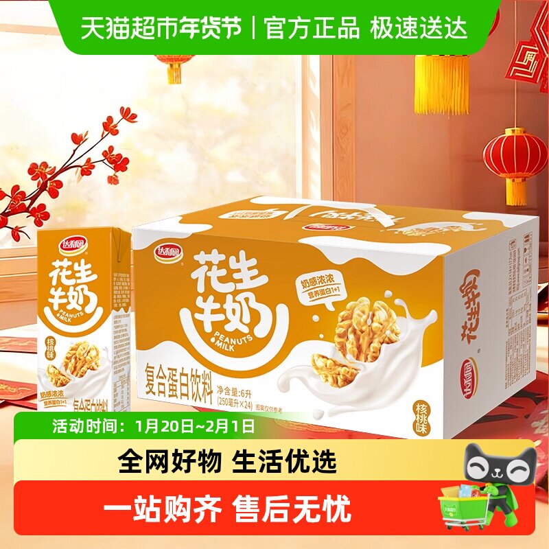 达利园核桃味花生牛奶250ml*24盒/箱整箱营养蛋白饮料礼盒装,咖啡/麦片/冲饮,植物蛋白饮料/植物奶/植物酸奶,淘宝优惠券,粉丝福利购,淘宝优惠卷