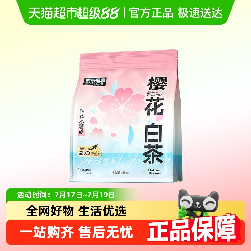 城市理享木薯猫砂20斤樱花白茶