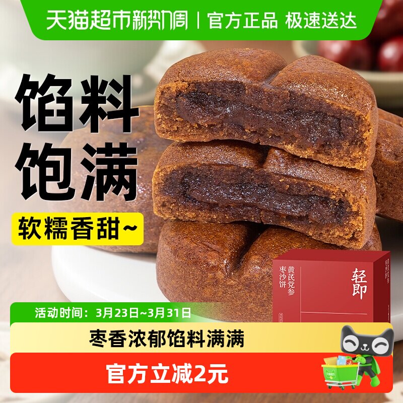 轻即黄芪党参枣沙饼枣泥夹心糕点心早代餐无糖精糖尿人零食品专用