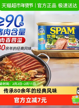 荷美尔SPAM世棒午餐肉罐头经典原味即食火腿火锅速食猪肉食品