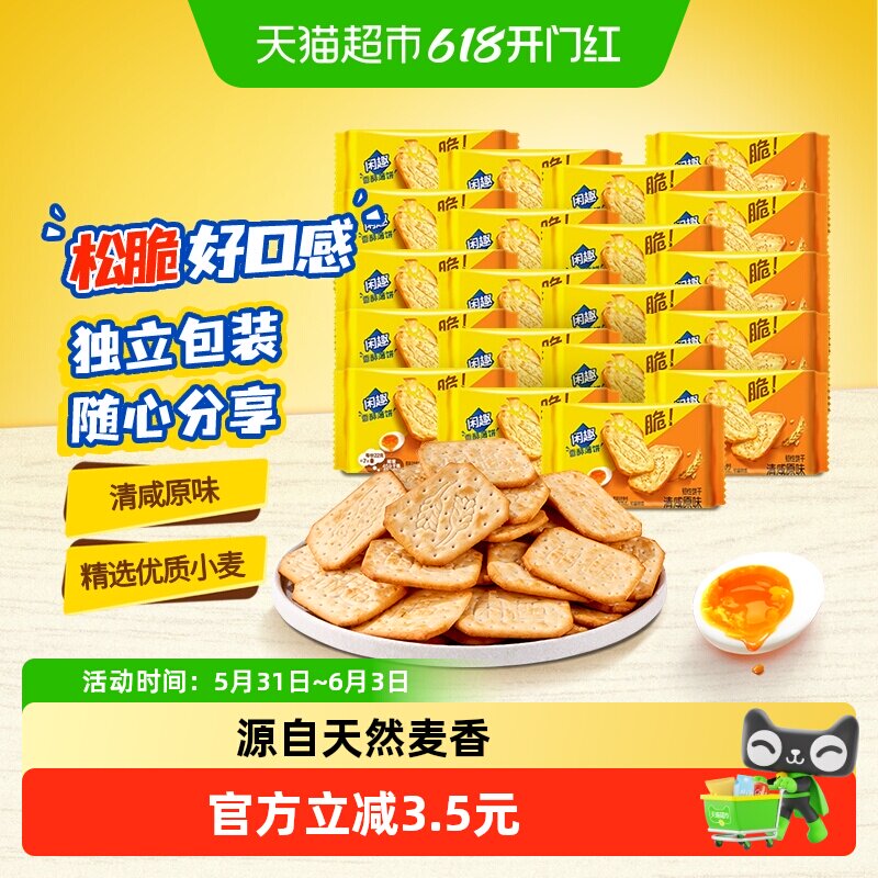 闲趣韧性饼干原味22gx20袋分享装儿童零食美味440g早餐咸味饼干