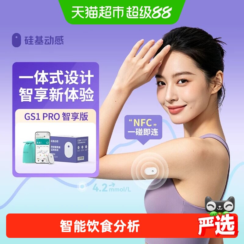 硅基GS1Pro动态血糖仪免扎手指图片