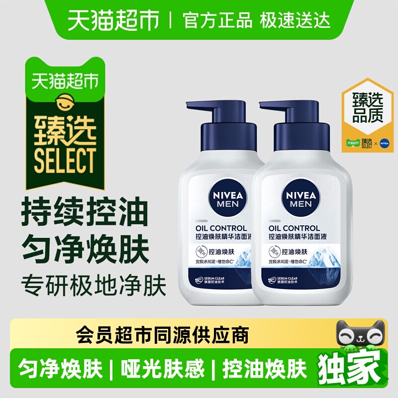 臻选【下拉享优惠】妮维雅男士控油焕肤精华洁面洗面奶150g*2