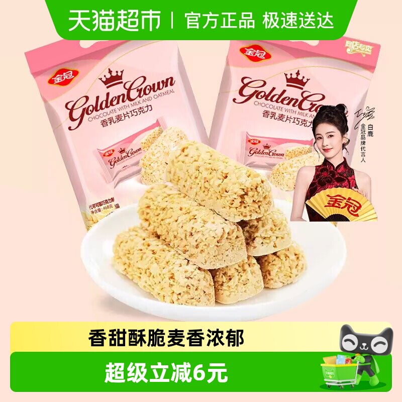 金冠优品香乳燕麦巧克力468g/袋喜糖婚糖年货小零食早点燕麦酥棒