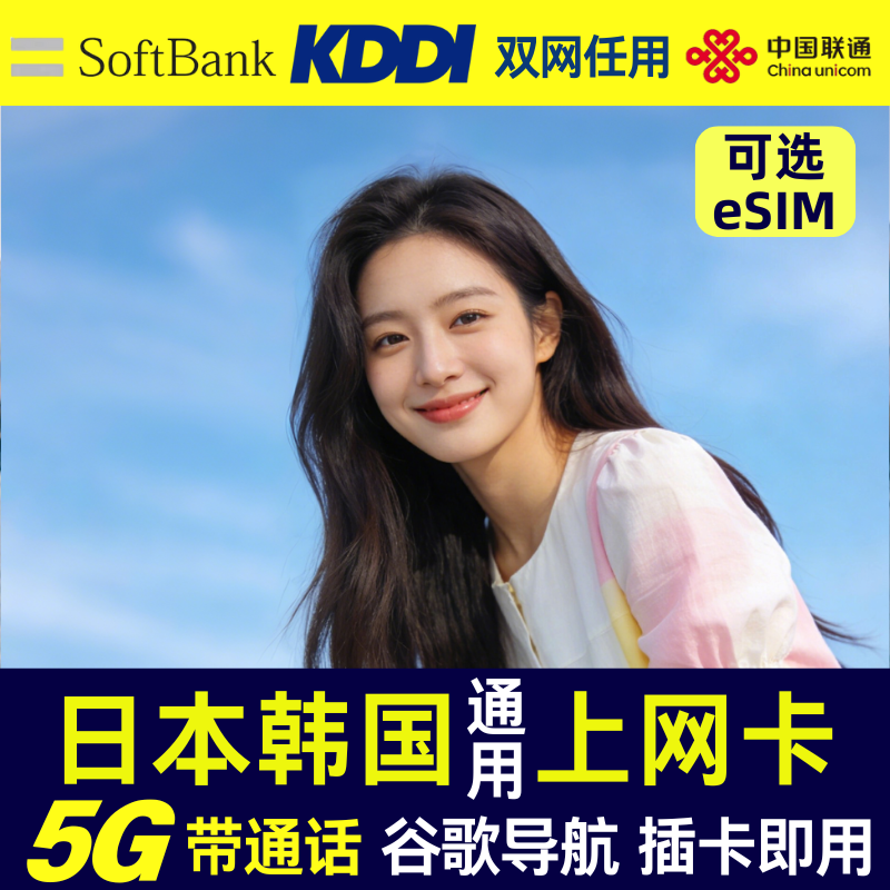 日韩通用5G电话卡 日本 韩国含通话 韩日手机流量上网卡 无限流