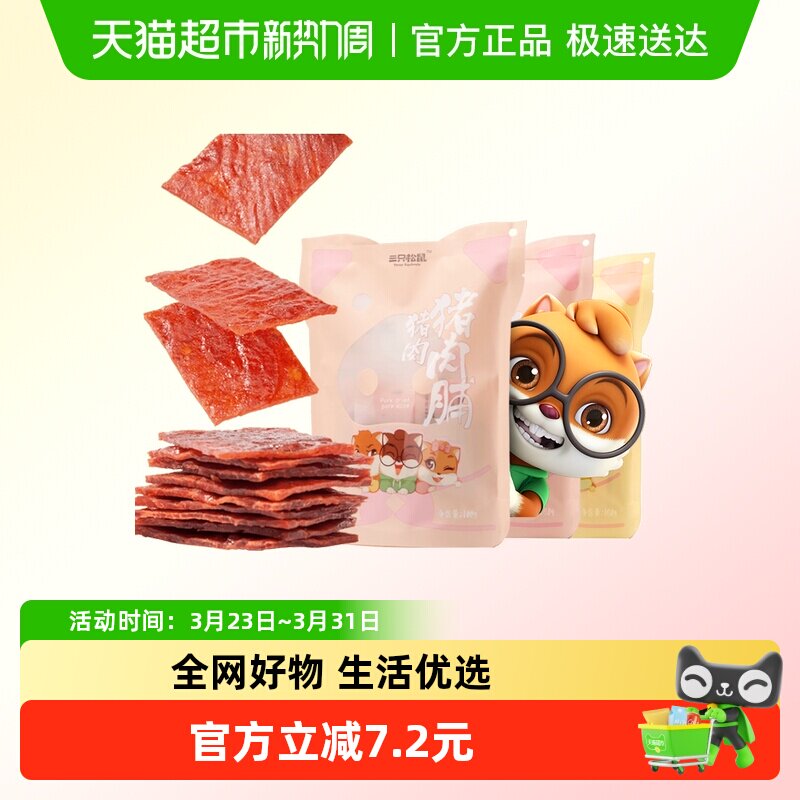 三只松鼠猪肉脯160g*3袋原味零食熟食小吃肉脯特产特色肉干