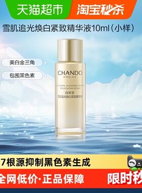 自然堂雪肌追光焕白紧致精华液小白钻精华10ml*1支美白淡斑紧致