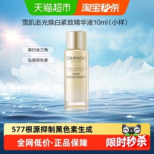 自然堂雪肌追光焕白紧致精华液小白钻精华10ml*1支美白淡斑紧致