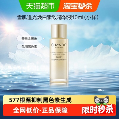 自然堂雪肌精华液10ml