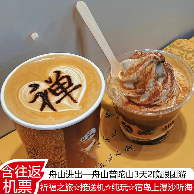 普陀山旅游3天2晚跟团游直飞舟山南海观音普济禅寺岛上民宿接送机