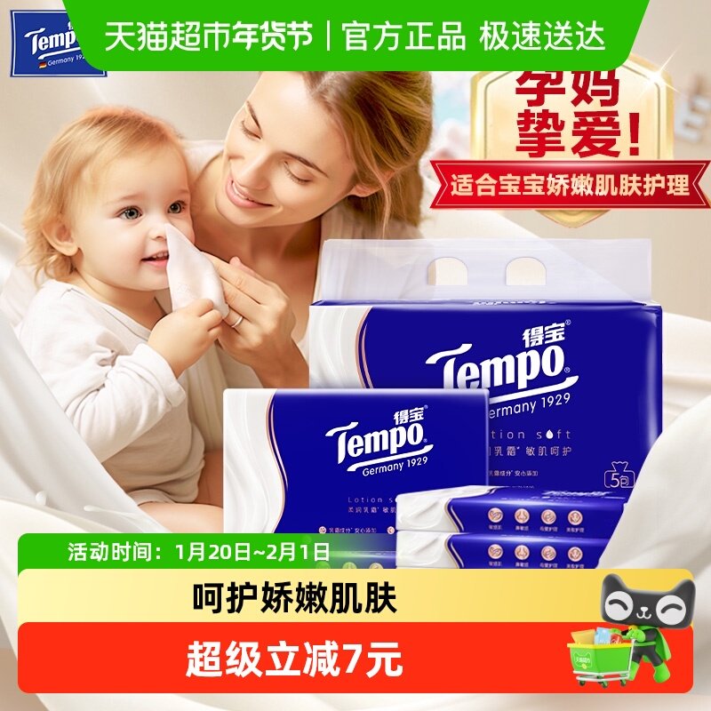 【详情享优惠】得宝保湿纸巾4层lotion乳霜纸母婴云柔巾30抽*5包,洗护清洁剂/卫生巾/纸/香薰,保湿纸巾/乳霜纸/云柔巾,淘宝优惠券,粉丝福利购,淘宝优惠卷