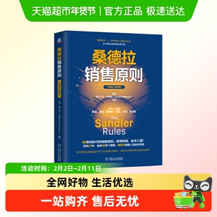 桑德拉销售原则 中国本土案例版 49条划时代的销售原则 提高销售