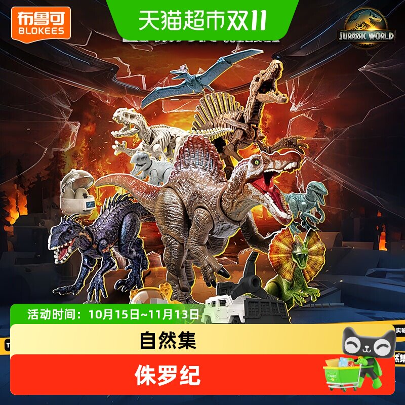 布鲁可积木人自然集-侏罗纪世界恐龙模型男孩收藏玩具