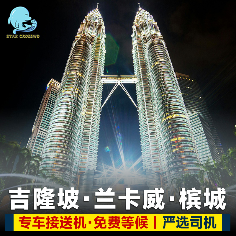 马来西亚接机