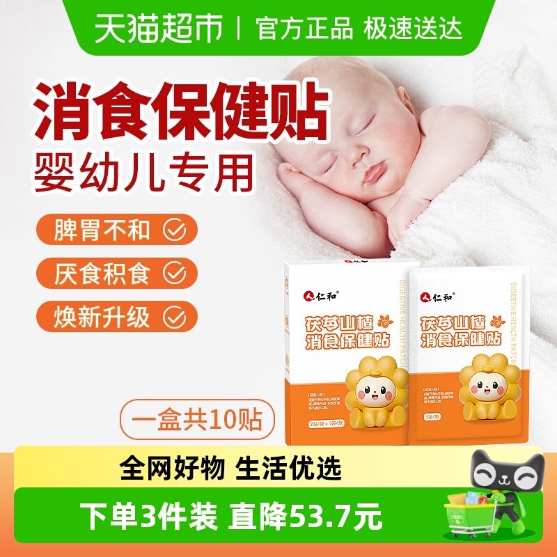 仁和小儿健脾消食贴山楂鸡内金调理脾胃婴幼儿宝宝儿童积食保健贴