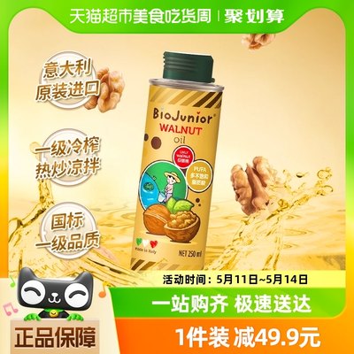 碧欧奇进口核桃油辅食250ml×1罐