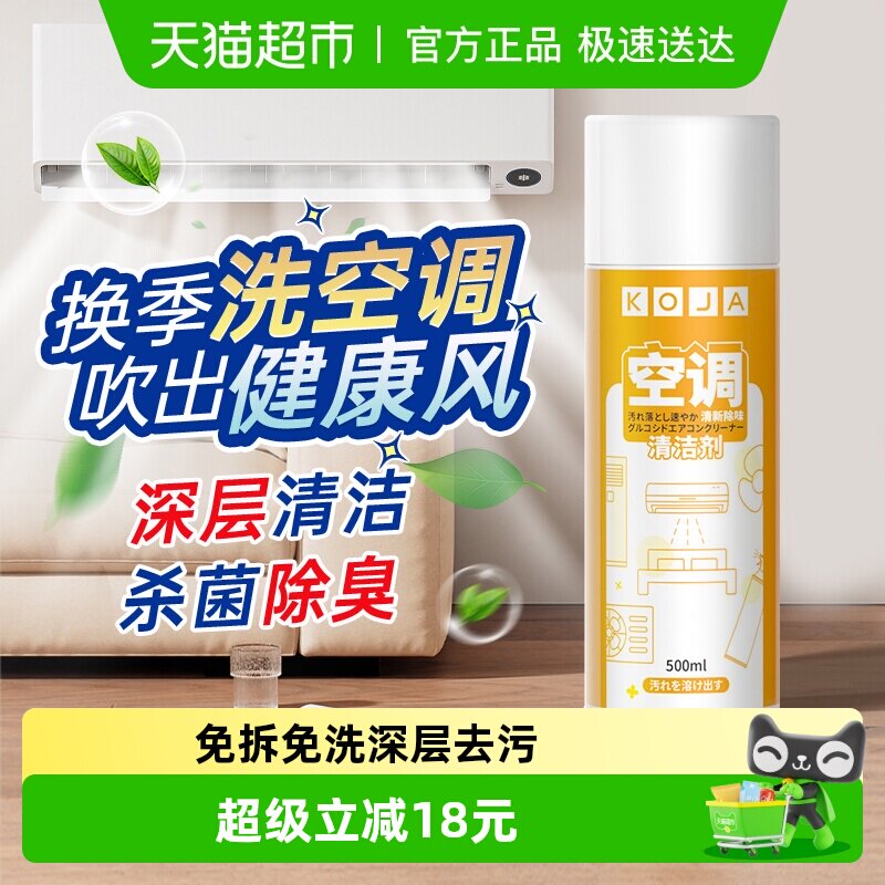koja空调清洁剂家用免拆免洗内机泡沫柜机杀菌消毒除臭
