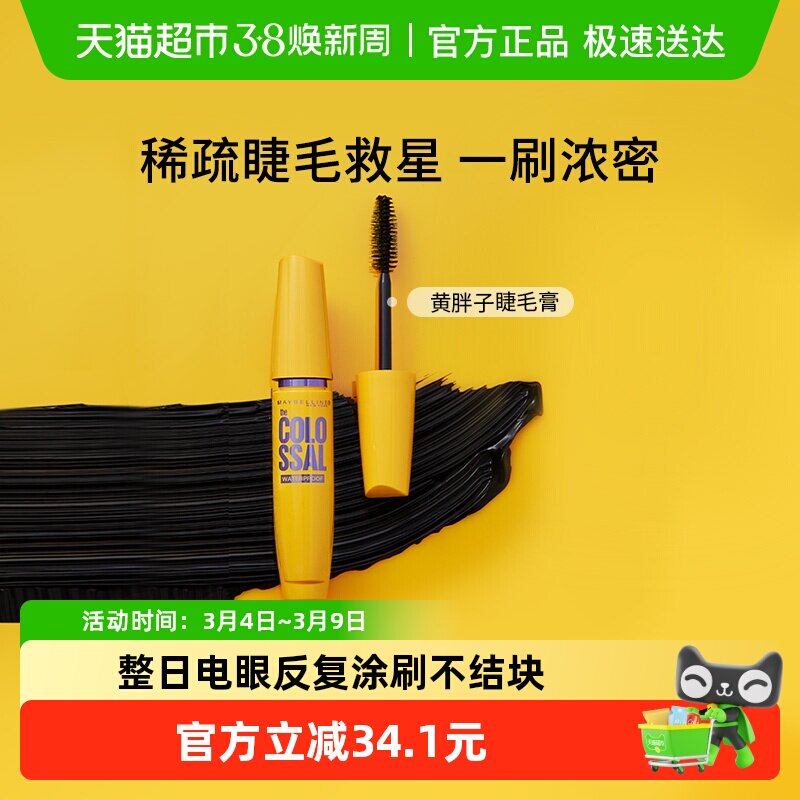 美宝莲纽约黄胖子巨密轻松卸睫毛膏加倍浓密防水卷翘不易晕染