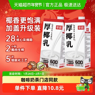 菲诺加盖厚椰乳1kg*2盒椰汁椰奶椰子汁咖啡奶茶门店同款