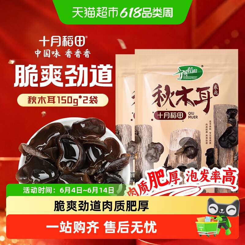 十月稻田东北秋木耳秋耳150g*2袋木耳干货黑木耳特产囤货