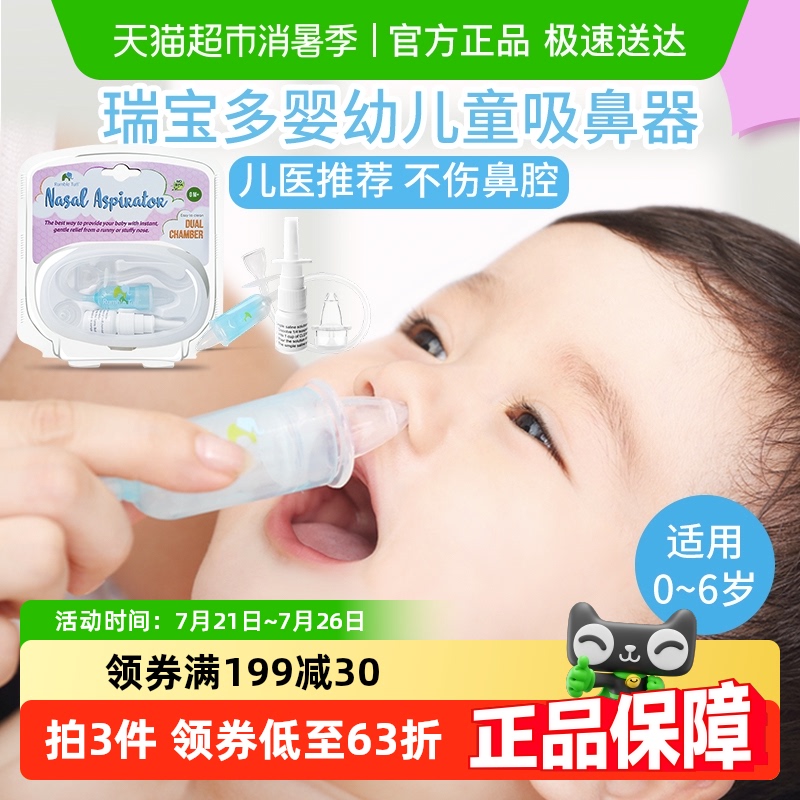 美国瑞宝多新生儿家用幼儿吸鼻器