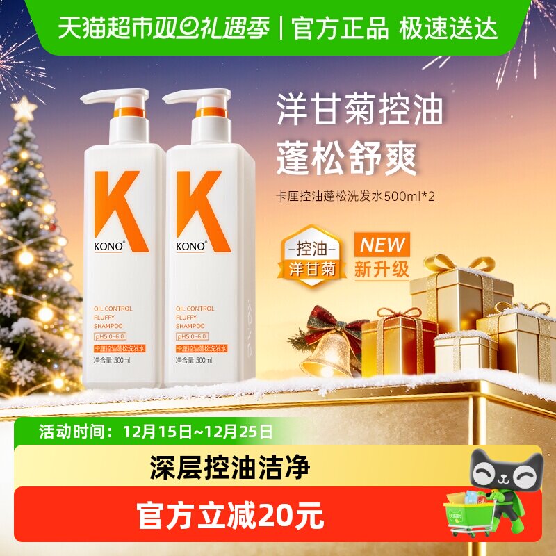 KONO卡厘经典轻盈控油蓬松洗发水洗发露告别油塌扁正品品牌