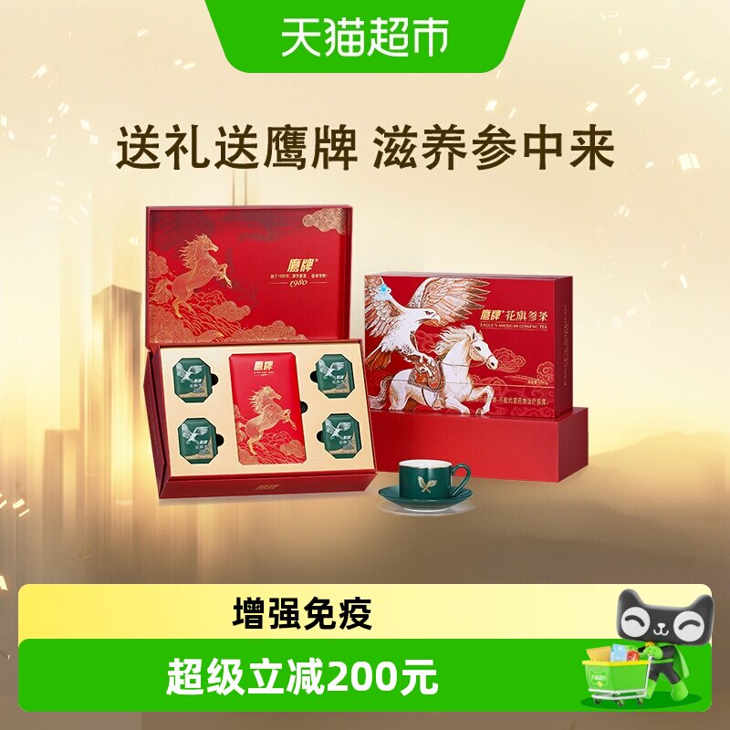 【详情享优惠】鹰牌花旗参茶西洋参高端礼品送长辈礼物马年限定