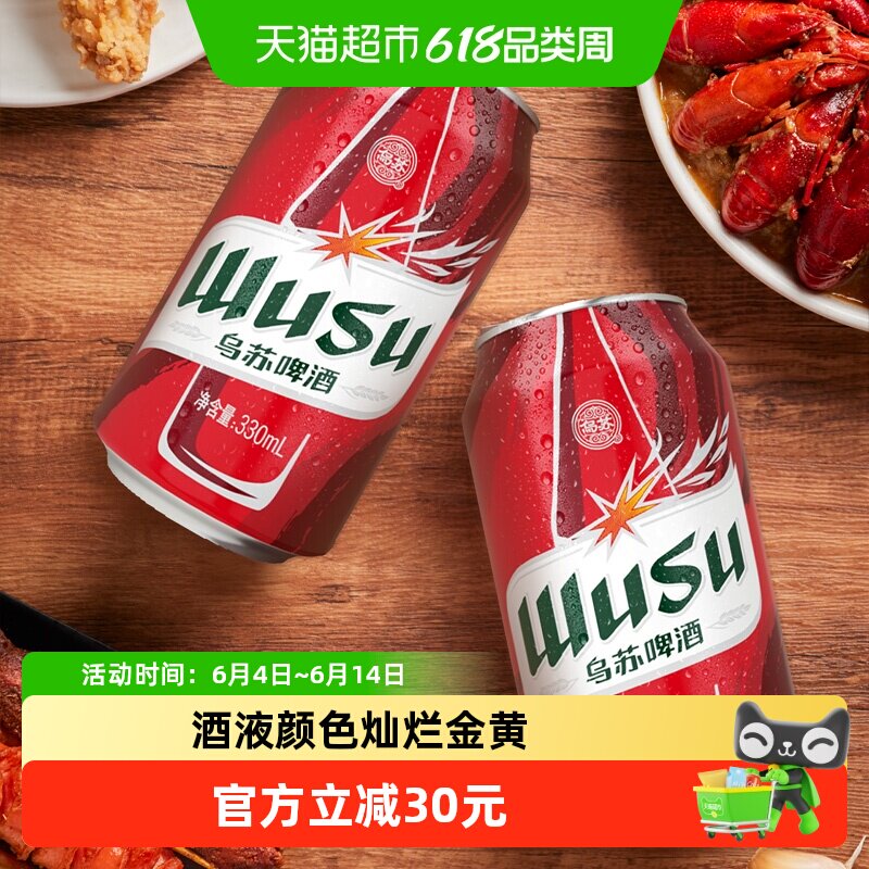 乌苏啤酒红乌苏330ml*36罐小听装啤酒整箱批发易拉罐囤货装