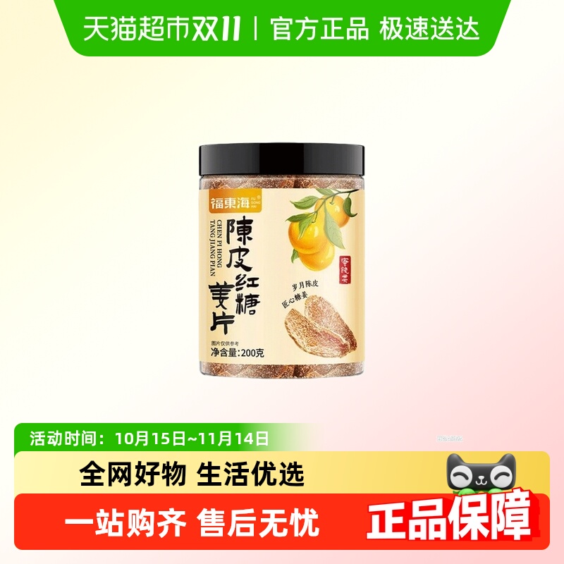 福东海陈皮红糖姜片云南小黄