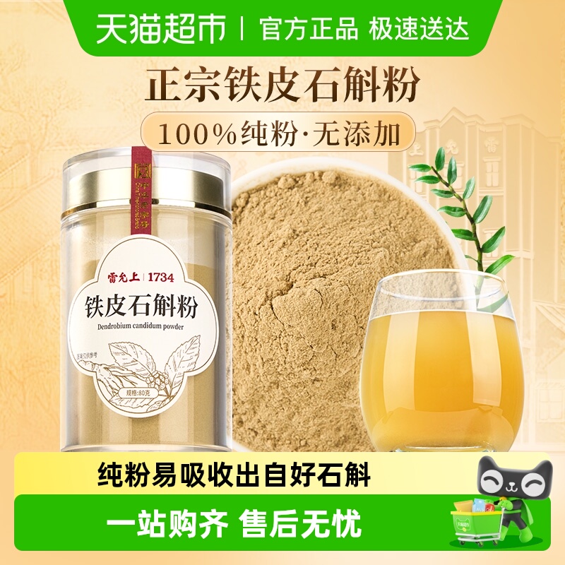 雷允上铁皮石斛粉浙江石斛磨粉正品可泡水