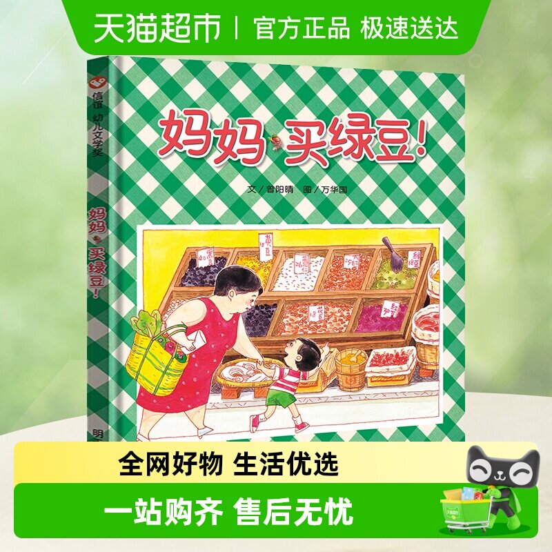 妈妈买绿豆精装信谊绘本婴儿卡通漫画图画书籍宝宝儿童书儿童