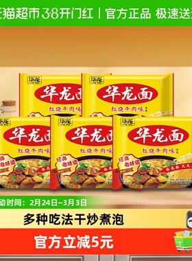 今麦郎华龙面方便面62g*5袋泡面干脆面袋装红烧牛肉味整箱装