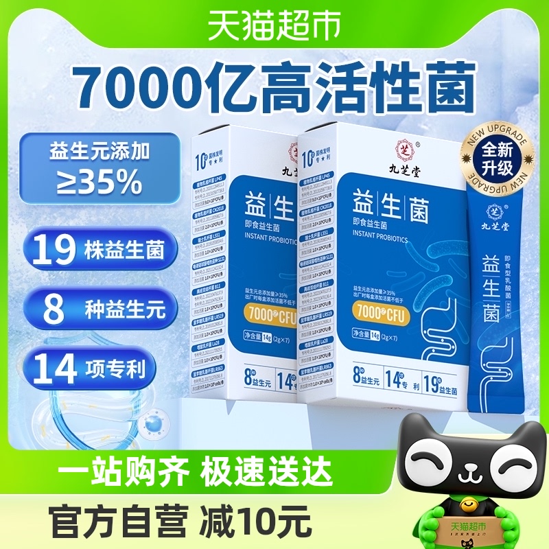 九芝堂益生菌粉大人调理益生元儿童正品肠胃女性肠道消化活性冻干