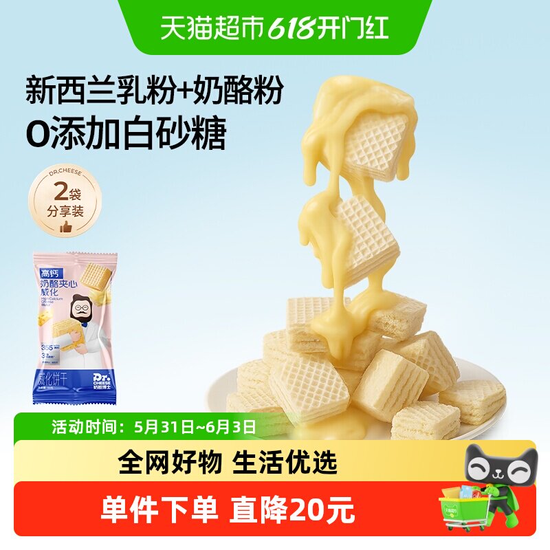 奶酪博士高钙奶酪夹心威化儿童营养休闲零食添加益生元非油炸